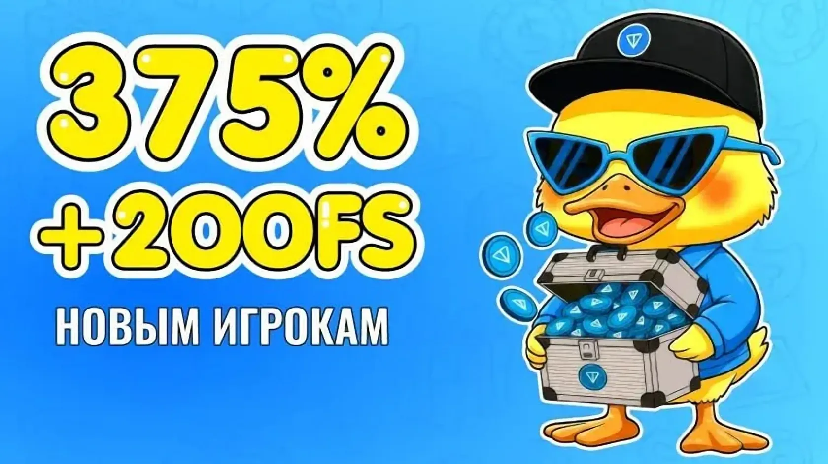 Стартовый бонус 375% + 200 фриспинов новым игрокам